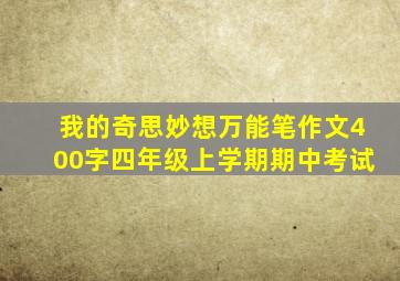 我的奇思妙想万能笔作文400字四年级上学期期中考试