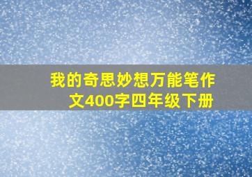 我的奇思妙想万能笔作文400字四年级下册