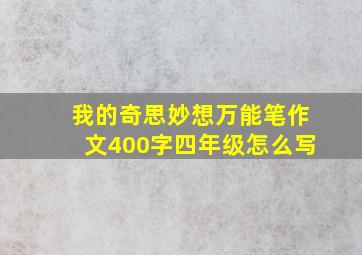 我的奇思妙想万能笔作文400字四年级怎么写