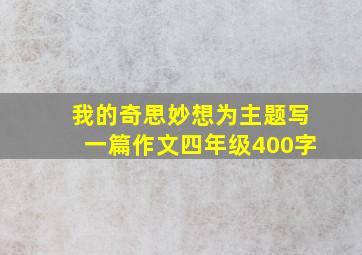 我的奇思妙想为主题写一篇作文四年级400字