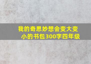 我的奇思妙想会变大变小的书包300字四年级