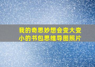 我的奇思妙想会变大变小的书包思维导图照片