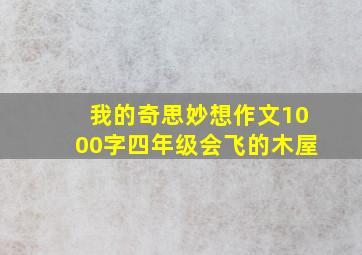 我的奇思妙想作文1000字四年级会飞的木屋