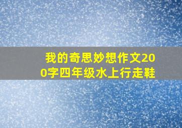 我的奇思妙想作文200字四年级水上行走鞋