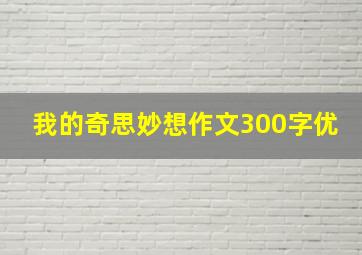 我的奇思妙想作文300字优