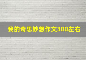 我的奇思妙想作文300左右