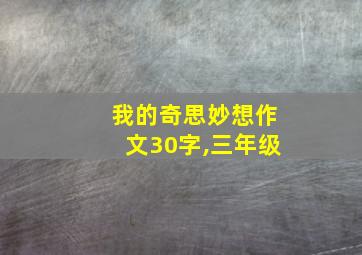 我的奇思妙想作文30字,三年级