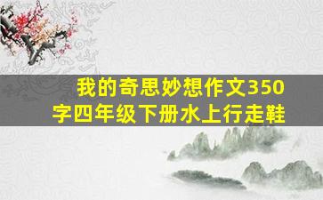 我的奇思妙想作文350字四年级下册水上行走鞋