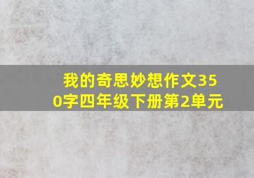 我的奇思妙想作文350字四年级下册第2单元