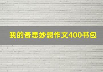 我的奇思妙想作文400书包