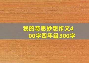 我的奇思妙想作文400字四年级300字