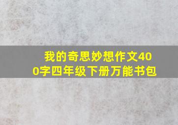 我的奇思妙想作文400字四年级下册万能书包