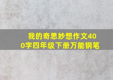 我的奇思妙想作文400字四年级下册万能钢笔