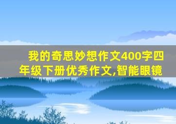 我的奇思妙想作文400字四年级下册优秀作文,智能眼镜