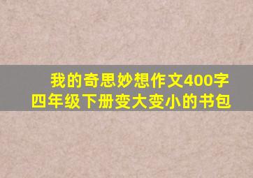 我的奇思妙想作文400字四年级下册变大变小的书包