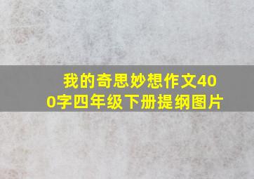 我的奇思妙想作文400字四年级下册提纲图片