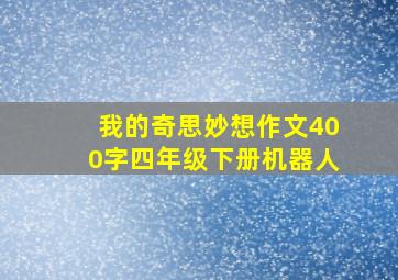 我的奇思妙想作文400字四年级下册机器人