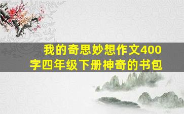 我的奇思妙想作文400字四年级下册神奇的书包