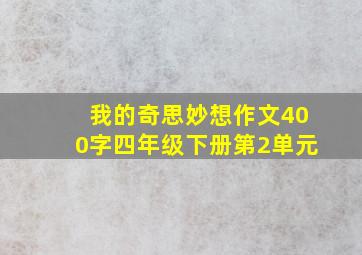 我的奇思妙想作文400字四年级下册第2单元