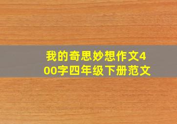 我的奇思妙想作文400字四年级下册范文