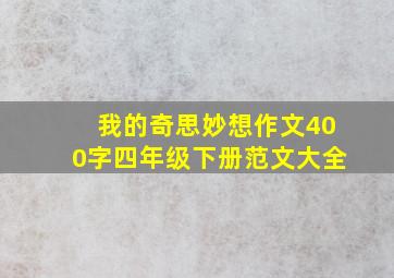 我的奇思妙想作文400字四年级下册范文大全