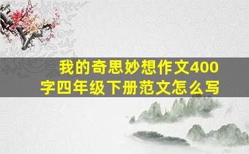 我的奇思妙想作文400字四年级下册范文怎么写