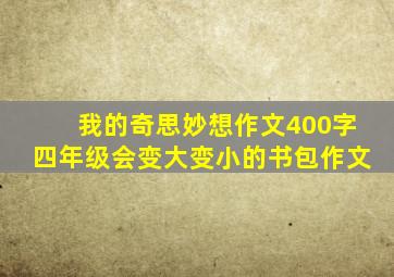 我的奇思妙想作文400字四年级会变大变小的书包作文