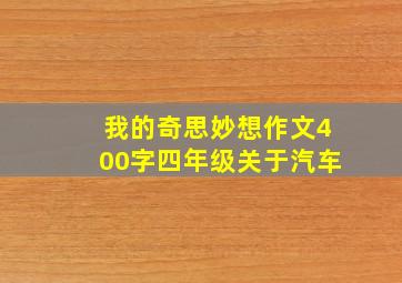 我的奇思妙想作文400字四年级关于汽车