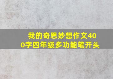 我的奇思妙想作文400字四年级多功能笔开头