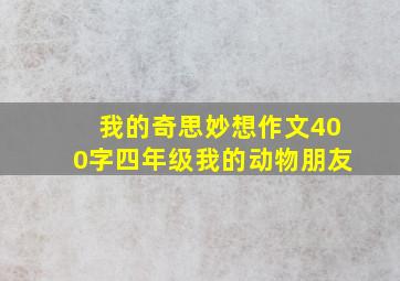 我的奇思妙想作文400字四年级我的动物朋友