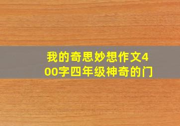 我的奇思妙想作文400字四年级神奇的门