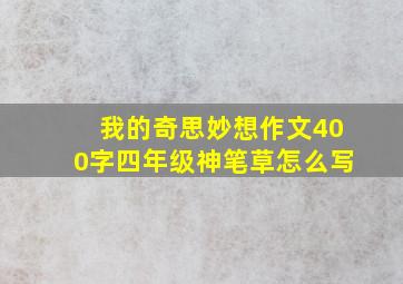 我的奇思妙想作文400字四年级神笔草怎么写