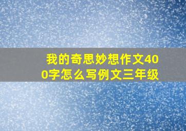 我的奇思妙想作文400字怎么写例文三年级