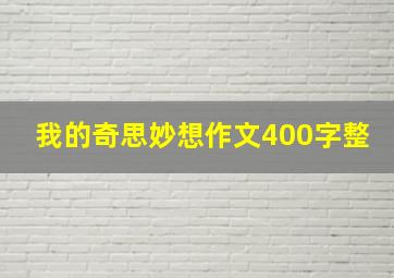 我的奇思妙想作文400字整