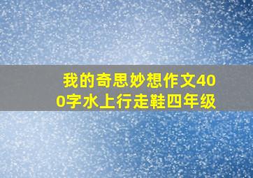 我的奇思妙想作文400字水上行走鞋四年级