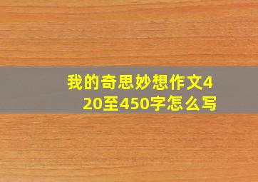 我的奇思妙想作文420至450字怎么写