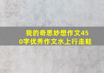 我的奇思妙想作文450字优秀作文水上行走鞋