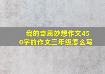 我的奇思妙想作文450字的作文三年级怎么写