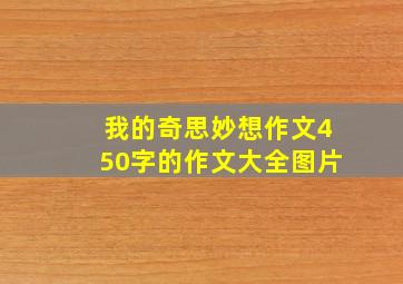 我的奇思妙想作文450字的作文大全图片