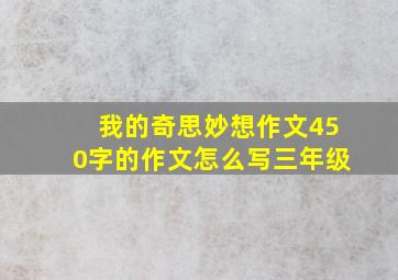 我的奇思妙想作文450字的作文怎么写三年级