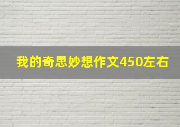 我的奇思妙想作文450左右