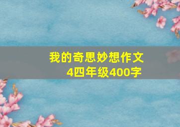 我的奇思妙想作文4四年级400字