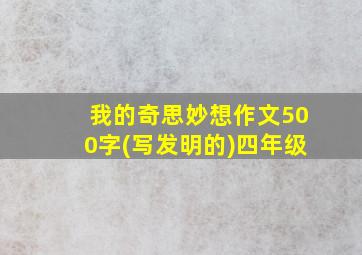 我的奇思妙想作文500字(写发明的)四年级