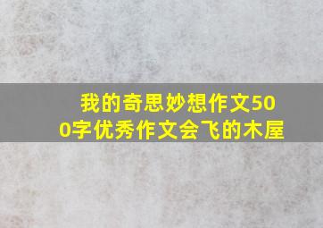 我的奇思妙想作文500字优秀作文会飞的木屋