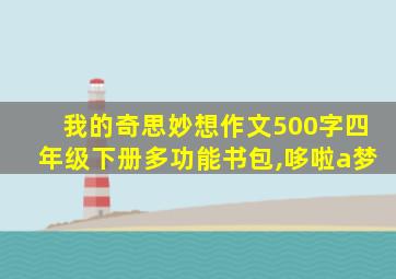 我的奇思妙想作文500字四年级下册多功能书包,哆啦a梦