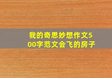 我的奇思妙想作文500字范文会飞的房子