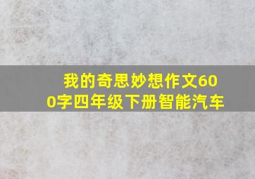 我的奇思妙想作文600字四年级下册智能汽车