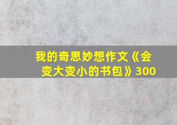 我的奇思妙想作文《会变大变小的书包》300