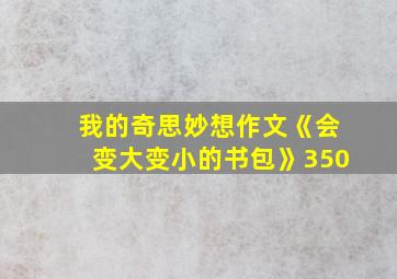 我的奇思妙想作文《会变大变小的书包》350