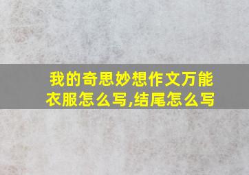 我的奇思妙想作文万能衣服怎么写,结尾怎么写